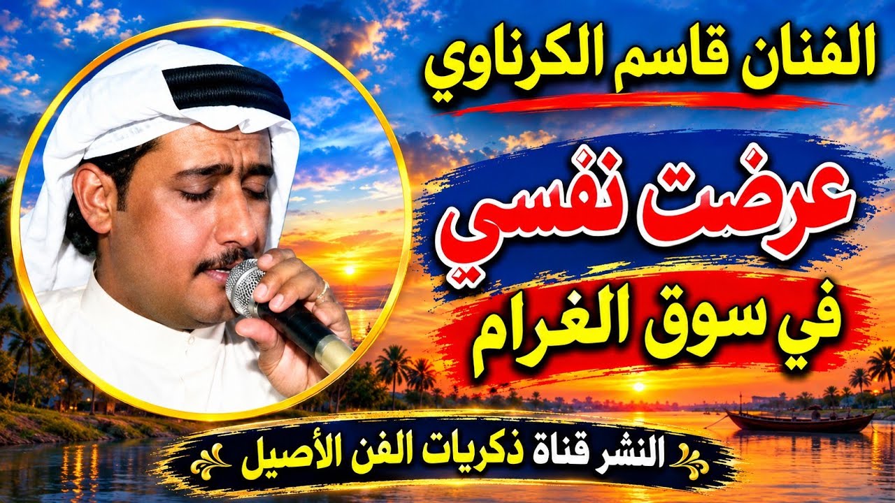 قاسم الكرناوي حفلة الدبيسات 2001 ج1 عرضت نفسي في سوق الغرام