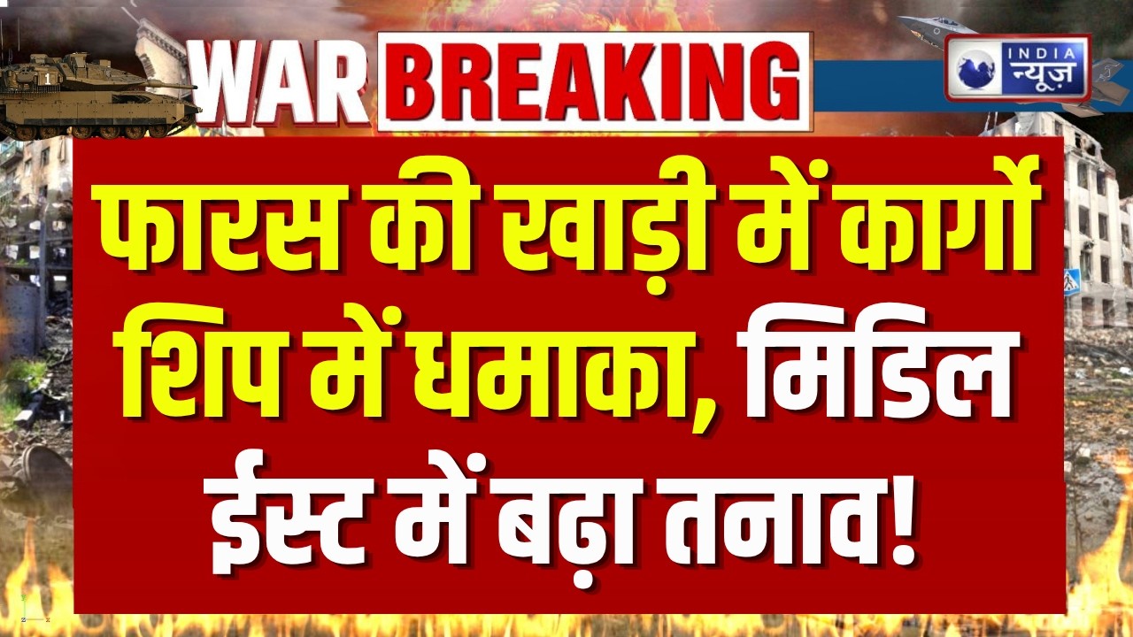 Persian Gulf Cargo Ship Blast: फारस की खाड़ी में कार्गो शिप में धमाका, मिडिल ईस्ट में बढ़ा तनाव! |