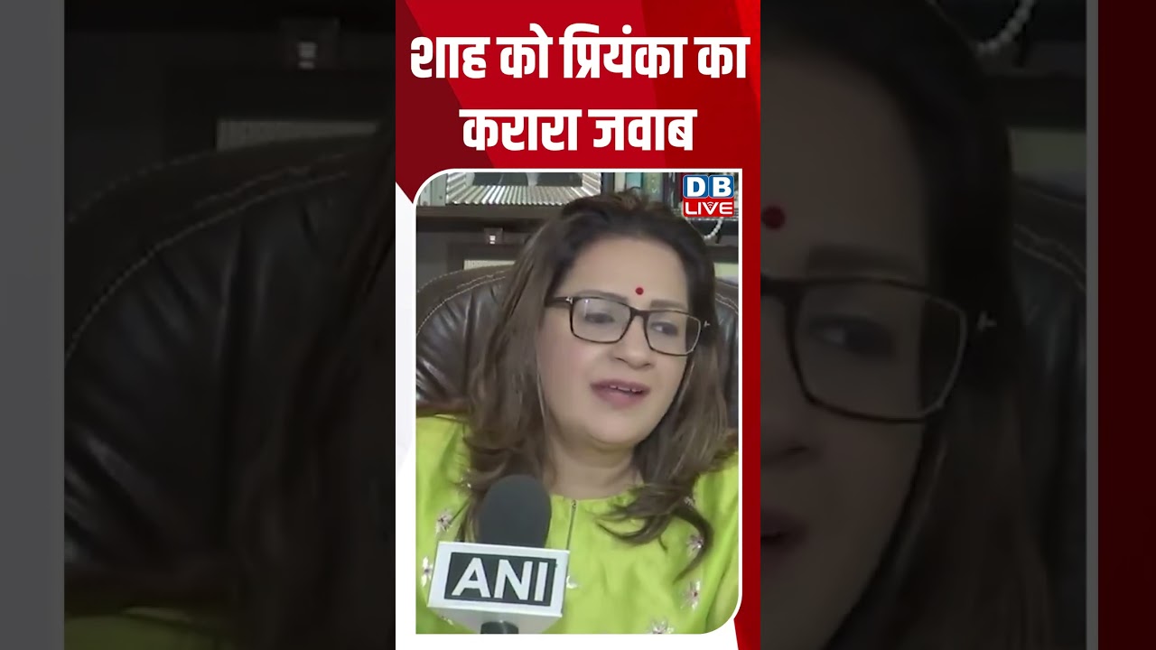 शाह को प्रियंका का करारा जवाब #dblive #breakingnews #shortsvideo #dblivebreaking #news #priyanka