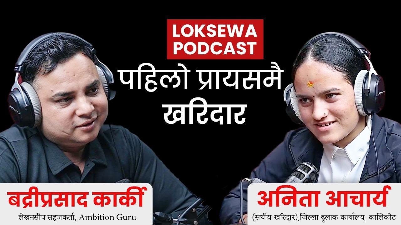 पहिलो प्रयासमा नै खरिदारमा नाम निकाल्न सकेँ - अनिता आचार्य