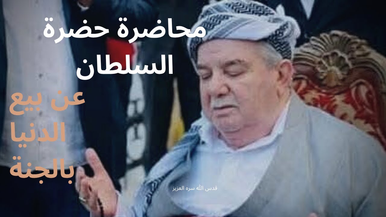 بيع الدنيا … محاضرة حضرة السلطان الخليفة محمد المحمد الكسنزان قدس الله سره العزيز..#اكسبلور 