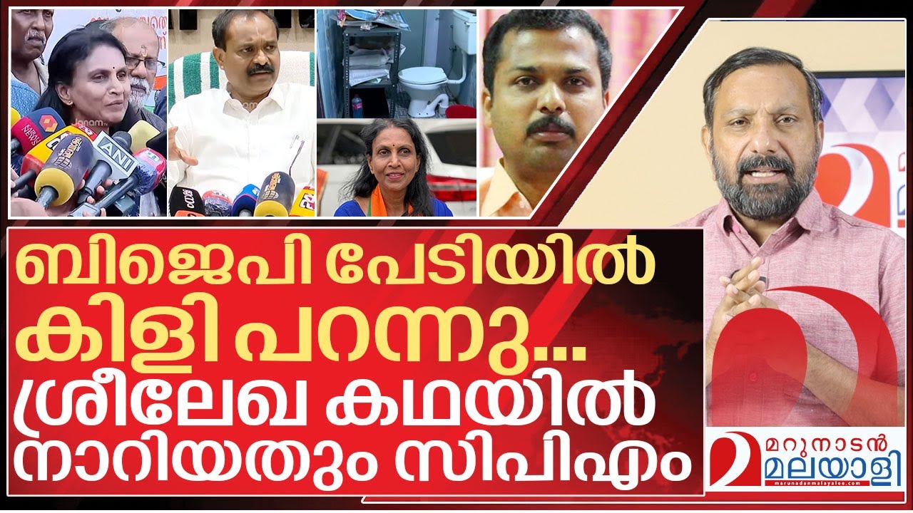 ബിജെപി പേടിയിൽ പൊക്കിക്കെട്ടിയ കഥ..നാണംകെട്ട് സിപിഎം I R sreelekha vk prasanth controversy