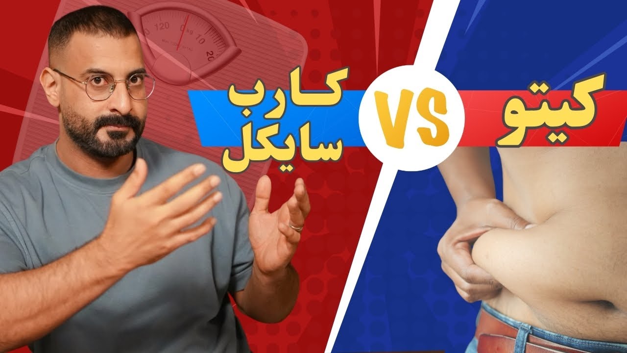 النظام الغذائي رقم واحد لإذابة دهون البطن وزيادة العضلات، الكيتو ام الكارب سايكل!