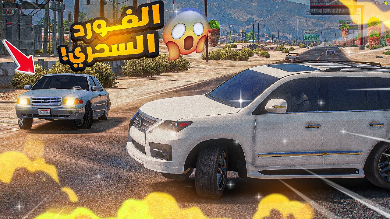 الفورد السحري ضد راعي الكزس |😨🔥- شوف وش صار | فلم قراند ‎‫