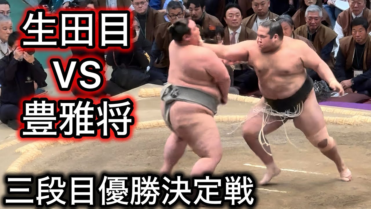 【三段目】優勝決定戦 生田目va豊雅将 三月場所千秋楽