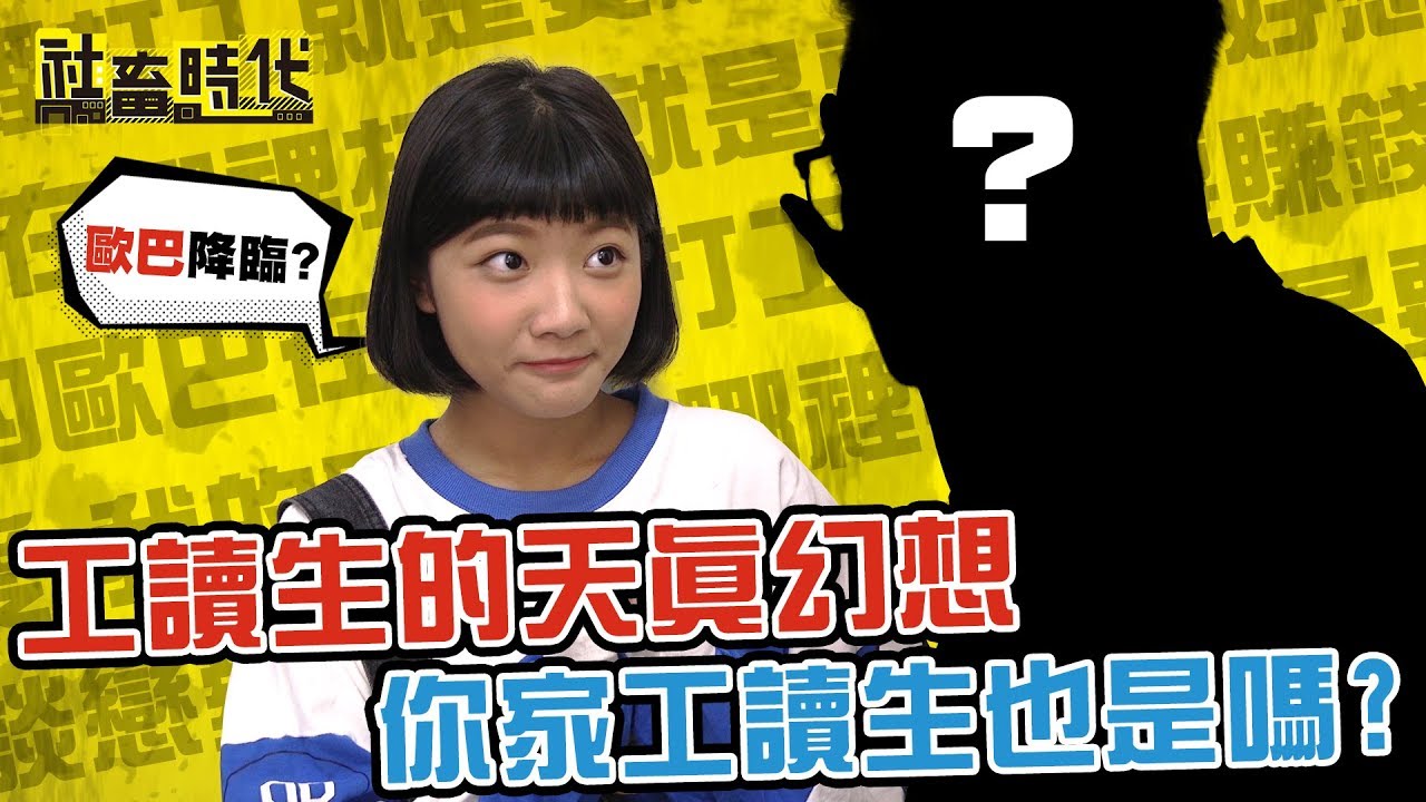 【社畜時代】工讀生的天真幻想 你家工讀生也是嗎?｜EP.214｜焦凡凡 陳思綾 葉益豪 郭文頤 嘪瑋鵬 英國捲毛貓 賴世凱 李承展