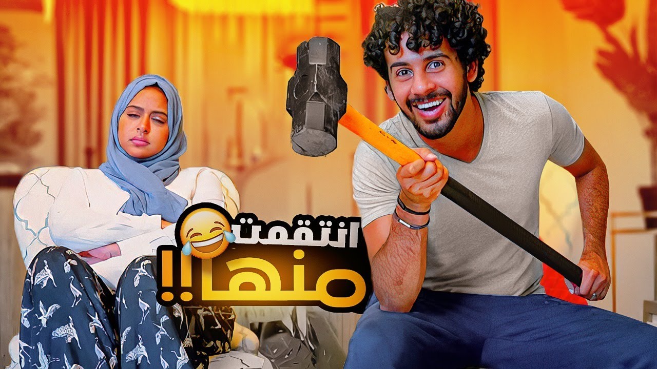 حسين وحنان (التكسير ) والله  اول مرا انقهر من حنان !!!