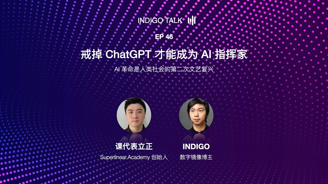 戒掉 ChatGPT 才能成为 AI 指挥家 / AI 革命是人类社会的第二次文艺复兴 - Indigo Talk EP46