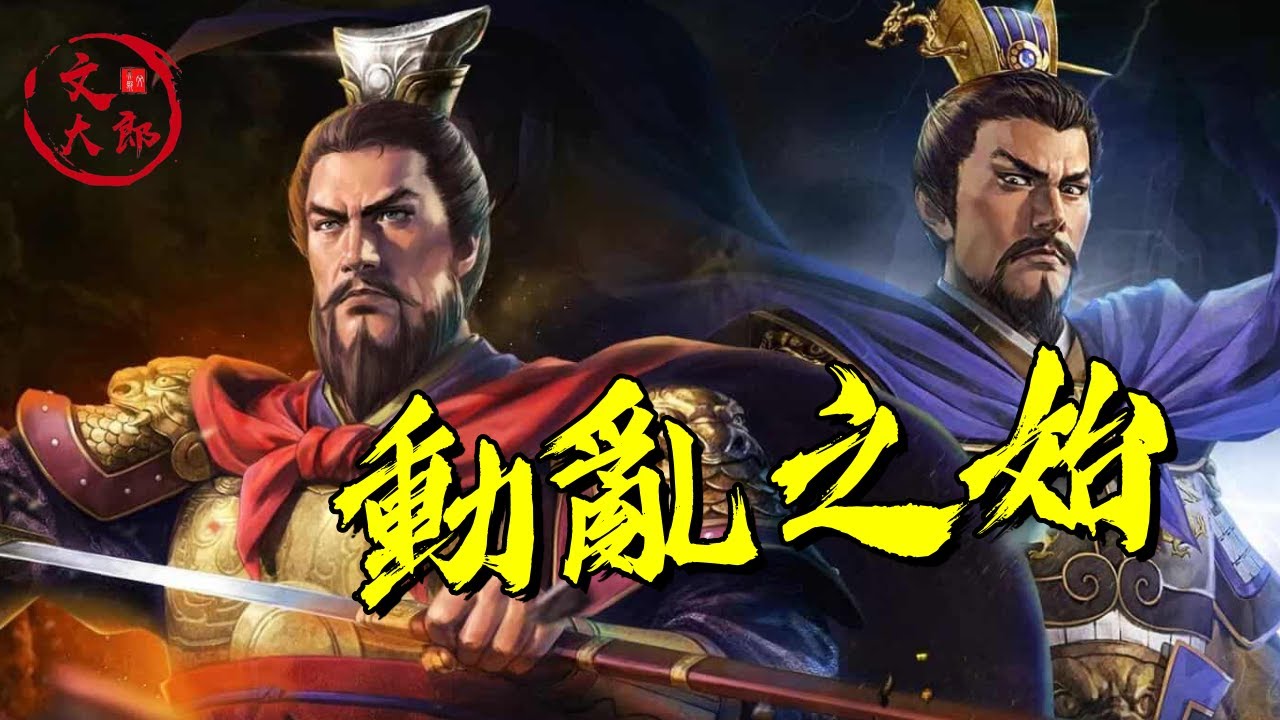 漢獻帝成最無「存在感」皇帝？但爲何禍國殃民的董卓死了 天下卻開始大亂？| 地圖推演三國01 | 文大郎