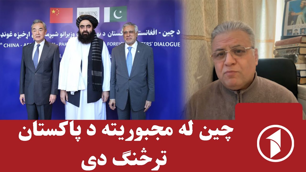 د چین، افغانستان او پاکستان ګډ دریځ
