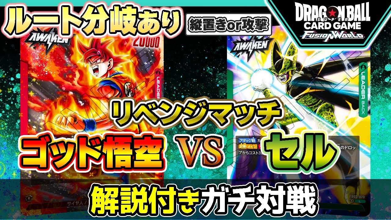 【分岐あり】ゴッド悟空VSセル！解説付きガチ対戦【ドラゴンボールスーパーカードゲーム フュージョンワールド】