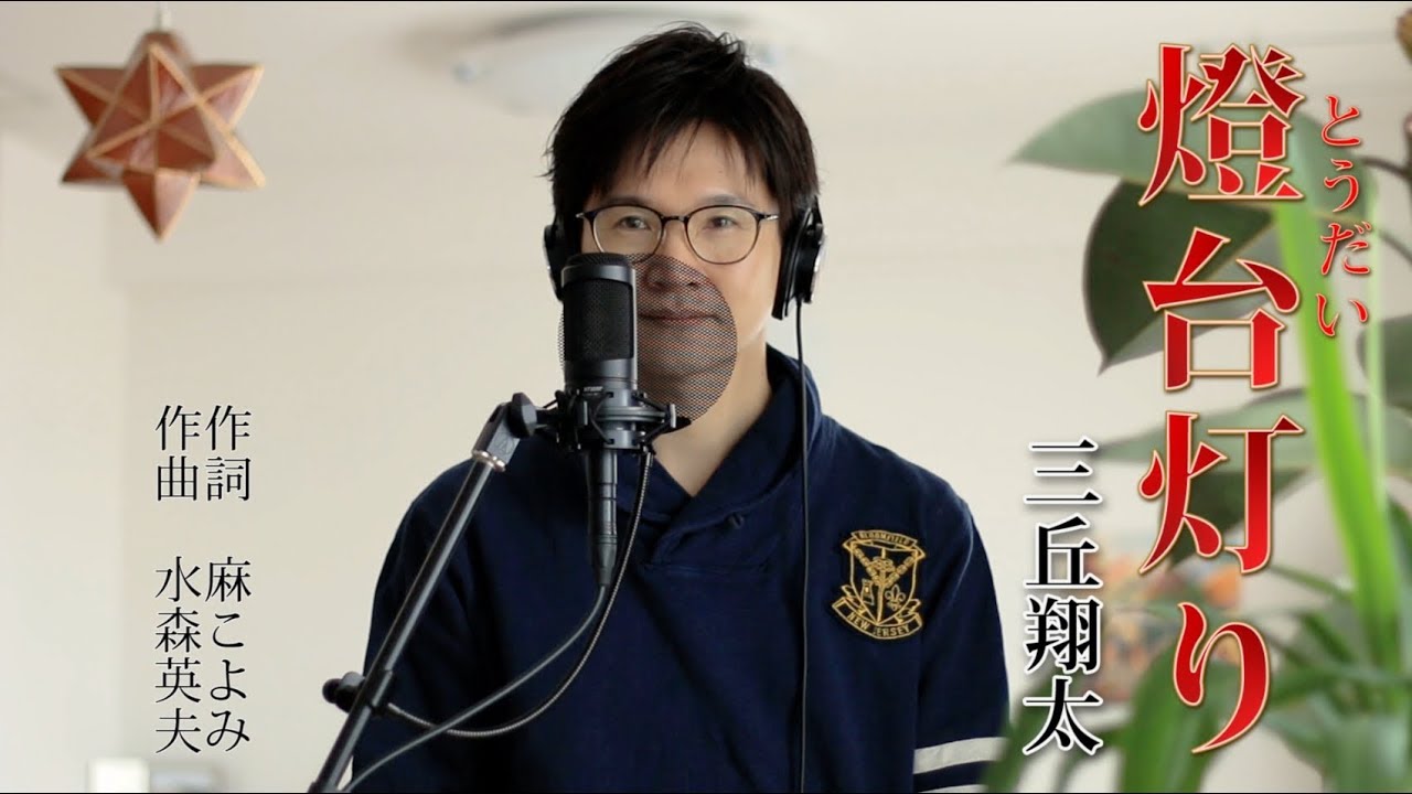 燈台灯り ／ 三丘翔太 cover by Shin