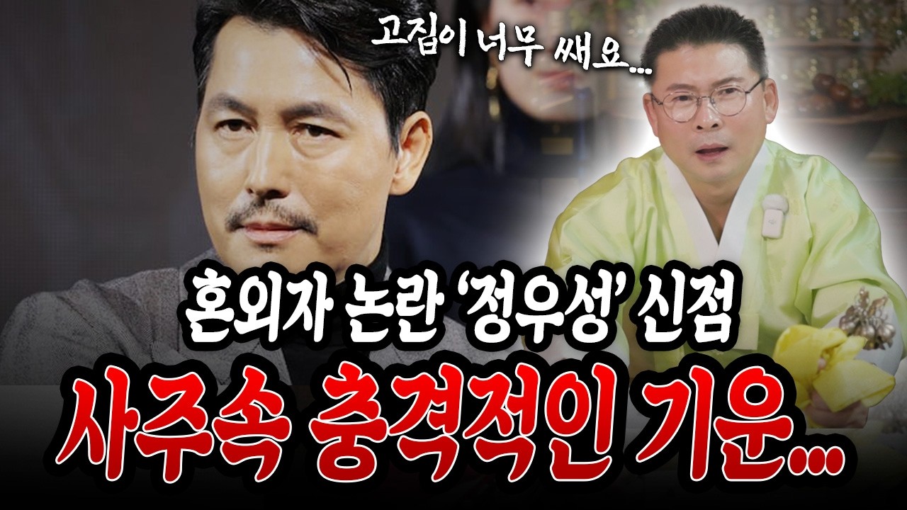 혼외자 논란 '정우성' 사주속 충격적인 기운...? #신점