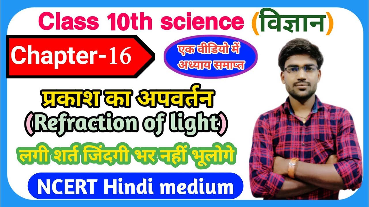 Class 10th science chapter 16 प्रकाश का अपवर्तन || NCERT in Hindi Arihant Prakashan.