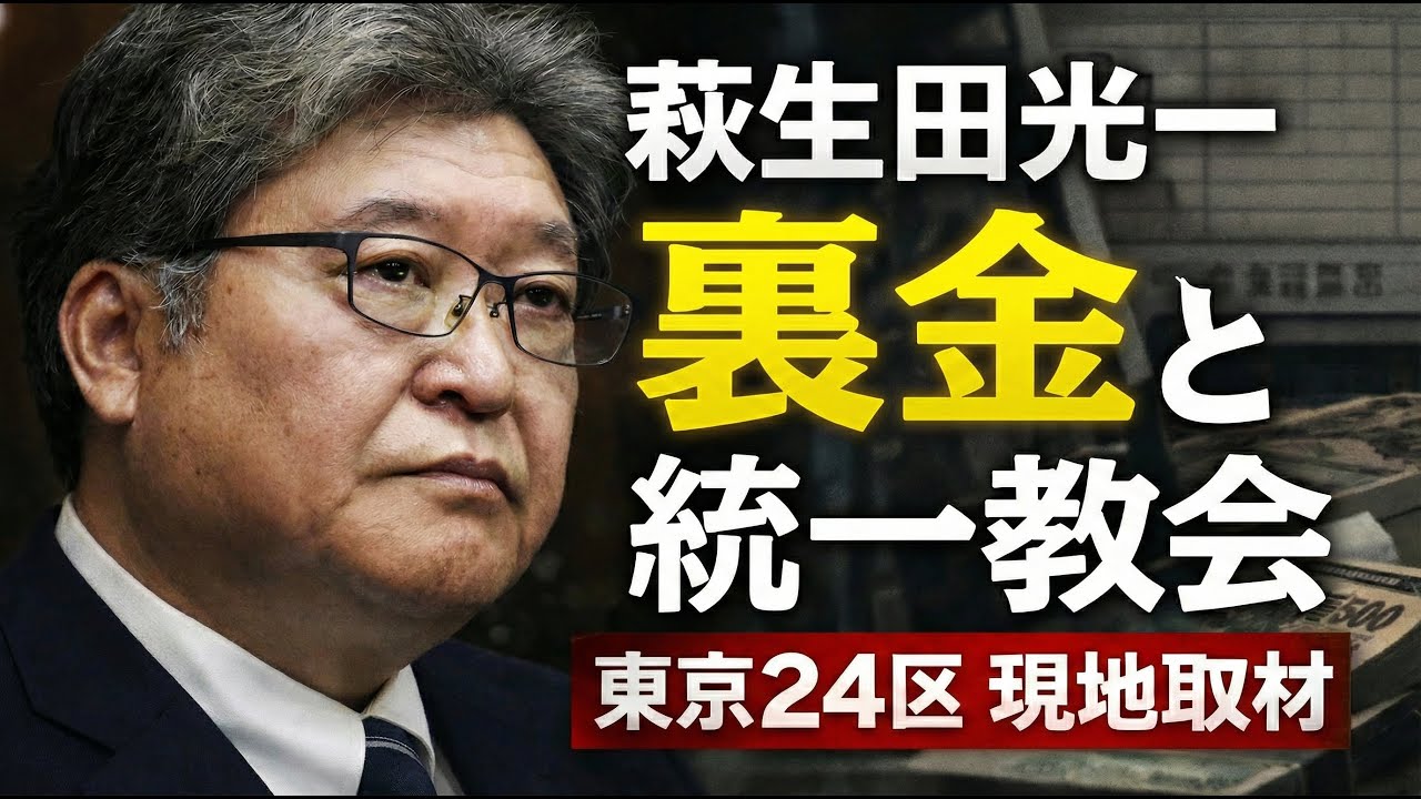 萩生田光一VS中道改革連合。東京24区・八王子市の現地取材報告。元朝日新聞・記者佐藤章さんと一月万冊