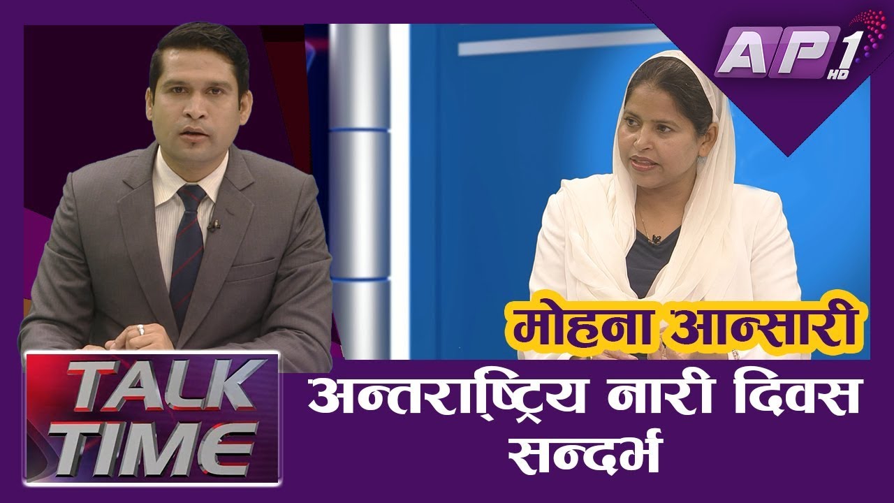 अन्तर्राष्ट्रिय नारी दिवस सन्दर्भ || AP TALK TIME || MOHNA ANSARI || NIRAJ RAJ JOSHI