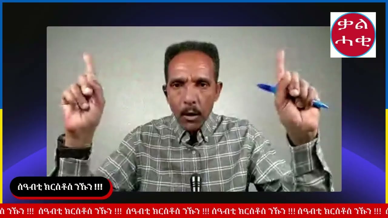  457/ ካብ ኣምላኽ ዳግም ምውላድ ማለት !!! 1ይ ክፋል