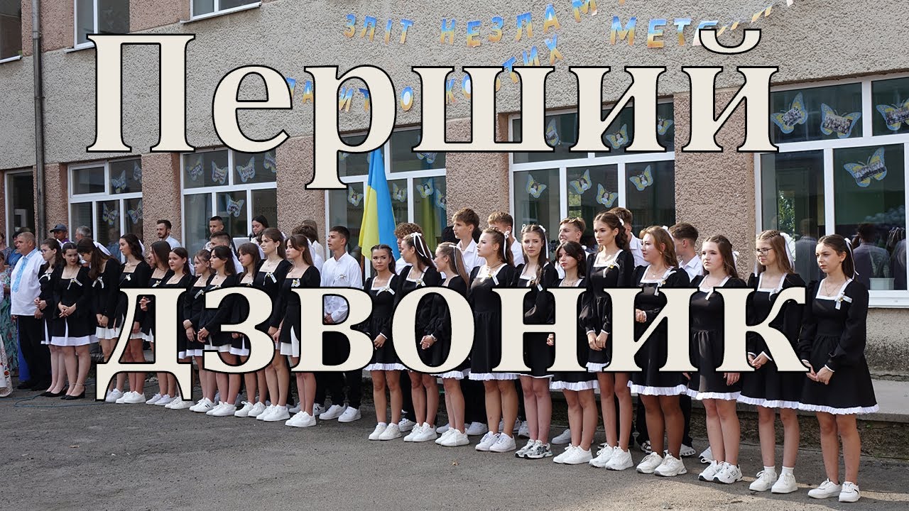 Перший дзвоник 2025
