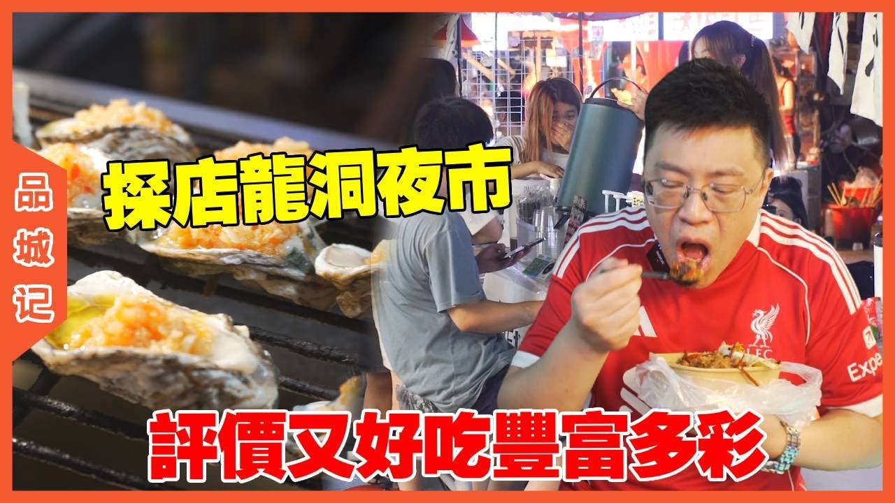 #嘉升 探店步行街龍洞夜市，多彩的美食評價又好吃！ #美食#飯店
