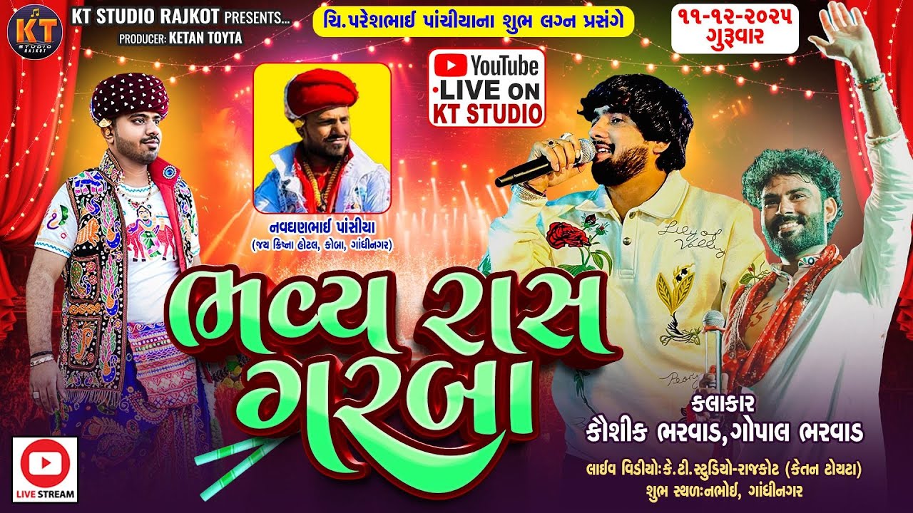 🔴LIVE🔴Bhavya Raas Garba||Kaushik Bharwad, Goapl Bharwad ||પાંચીયા પરીવાર |નભોઈ (ગાંધીનગર ⁨)