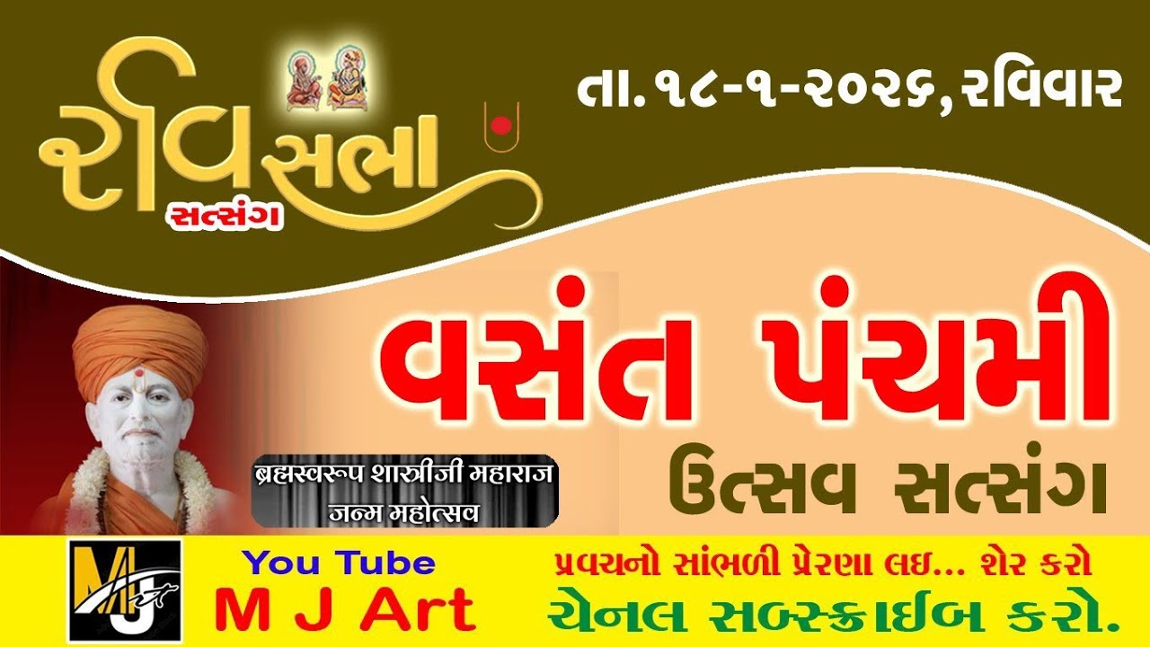 રવિ સત્સંગ સભા વસંત પંચમી ઉત્સવ કથા આ પ્રવચન જરૂર સાંભળો || #mahantswami #swaminarayan