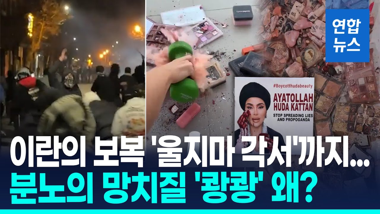 이란, 시위대에 '울지마 각서'…너도나도 화장품 박살낸 이유는 / 연합뉴스 (Yonhapnews)