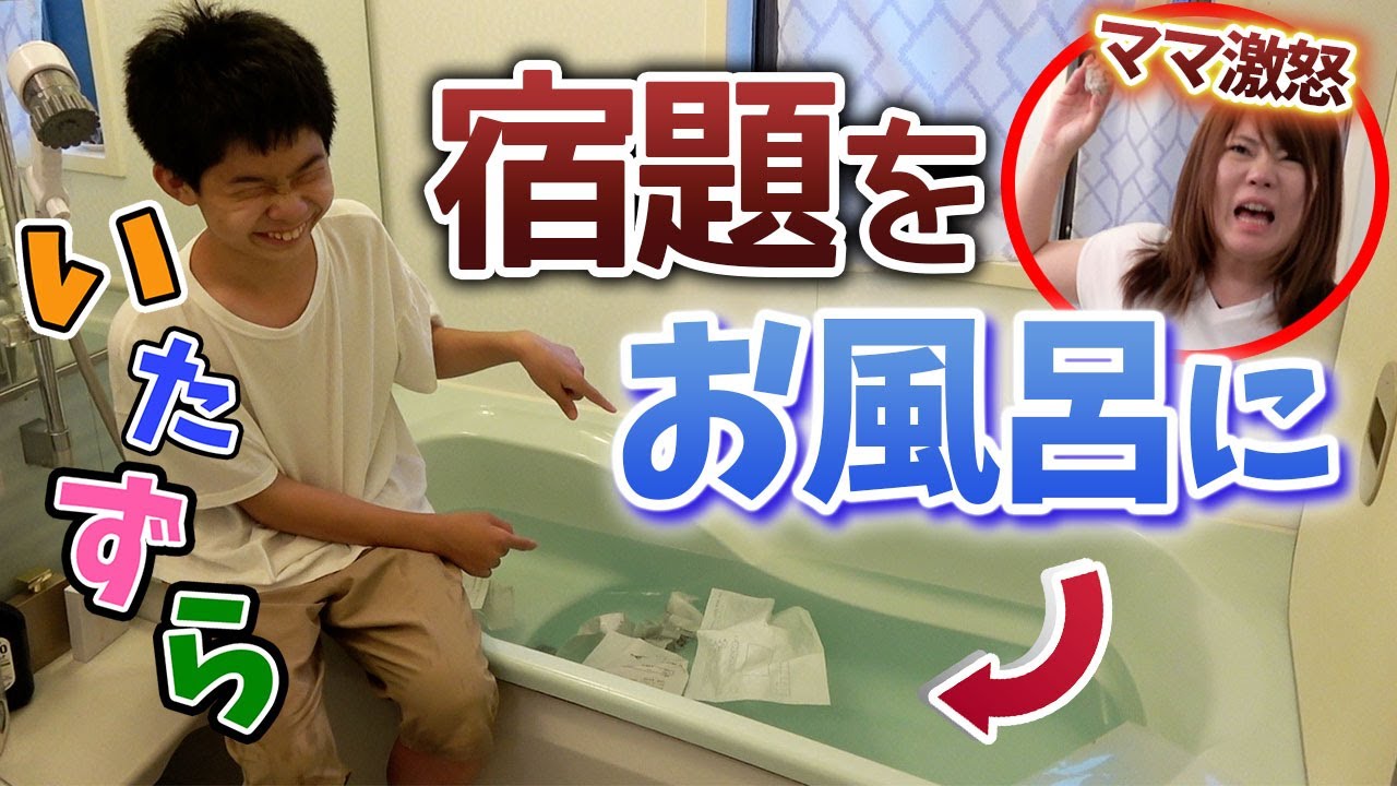 【いたずら だいちゃん】夏休みの宿題を沈める！