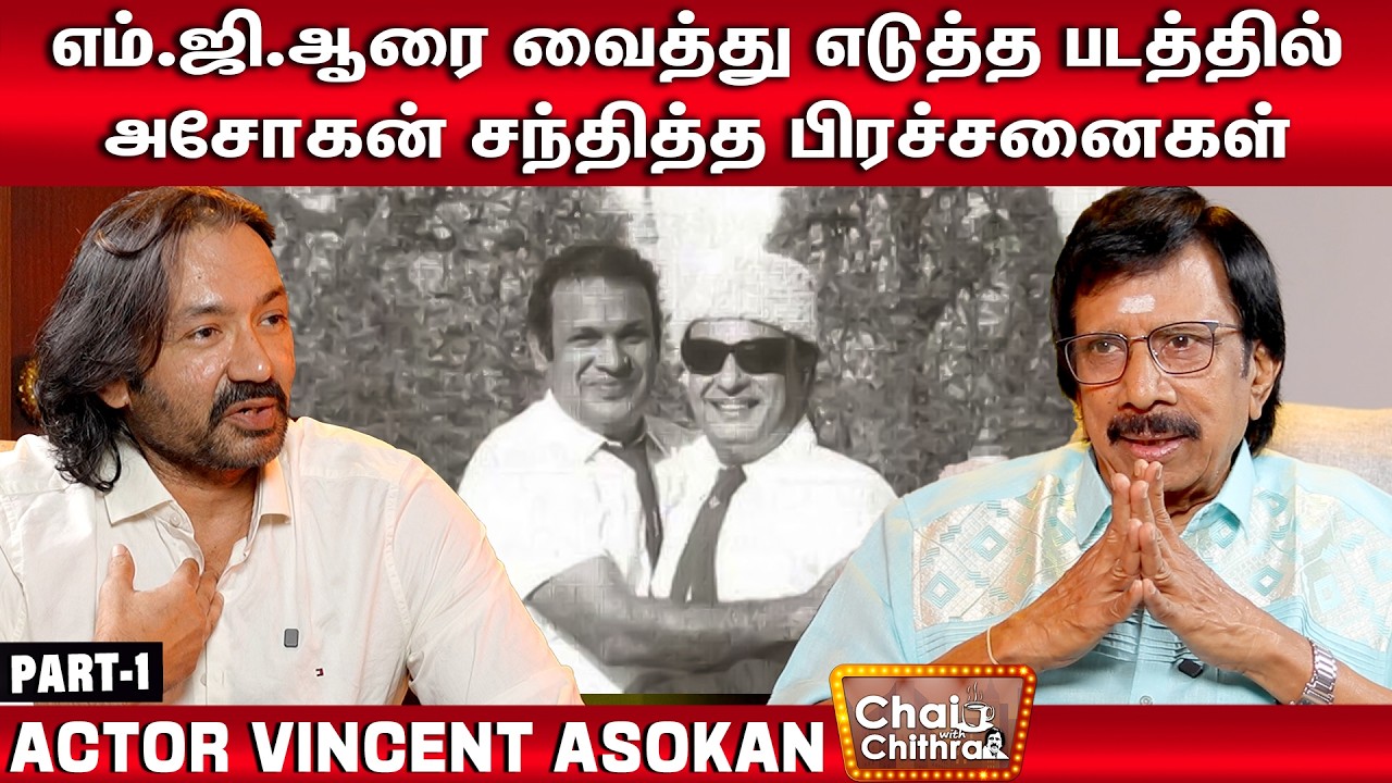 அப்பா இறந்த பிறகு எங்களுக்கு ஆறுதலாக இருந்த ஜெய்சங்கர்- Vincent Asokan | Chai with Chithra | Part-1