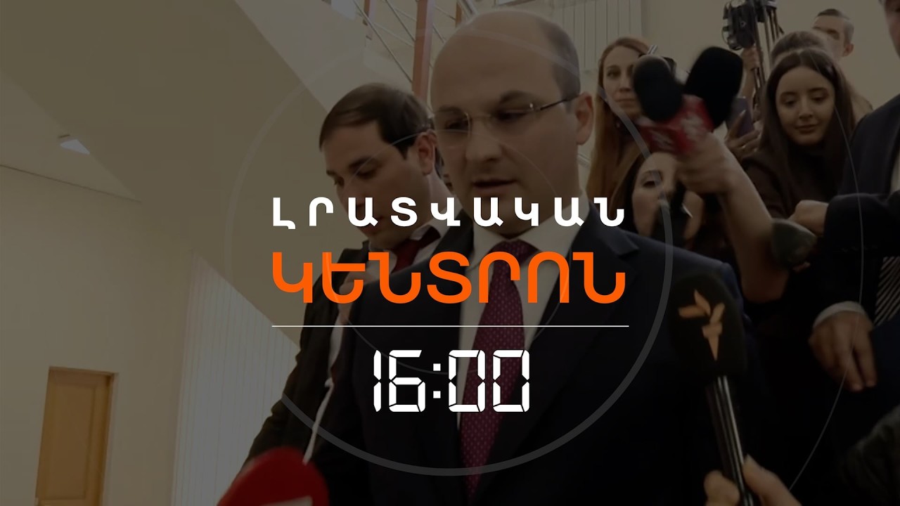 ԱԱԾ ՏՆՕՐԵՆԸ ԿԱԹՈՂԻԿՈՍԻՆ ԴԻՄՈՒՄ Է ԱՇԽԱՐՀԻԿ ԱՆՈՒՆՈՎ | ԼՈՒՐԵՐ 16։00