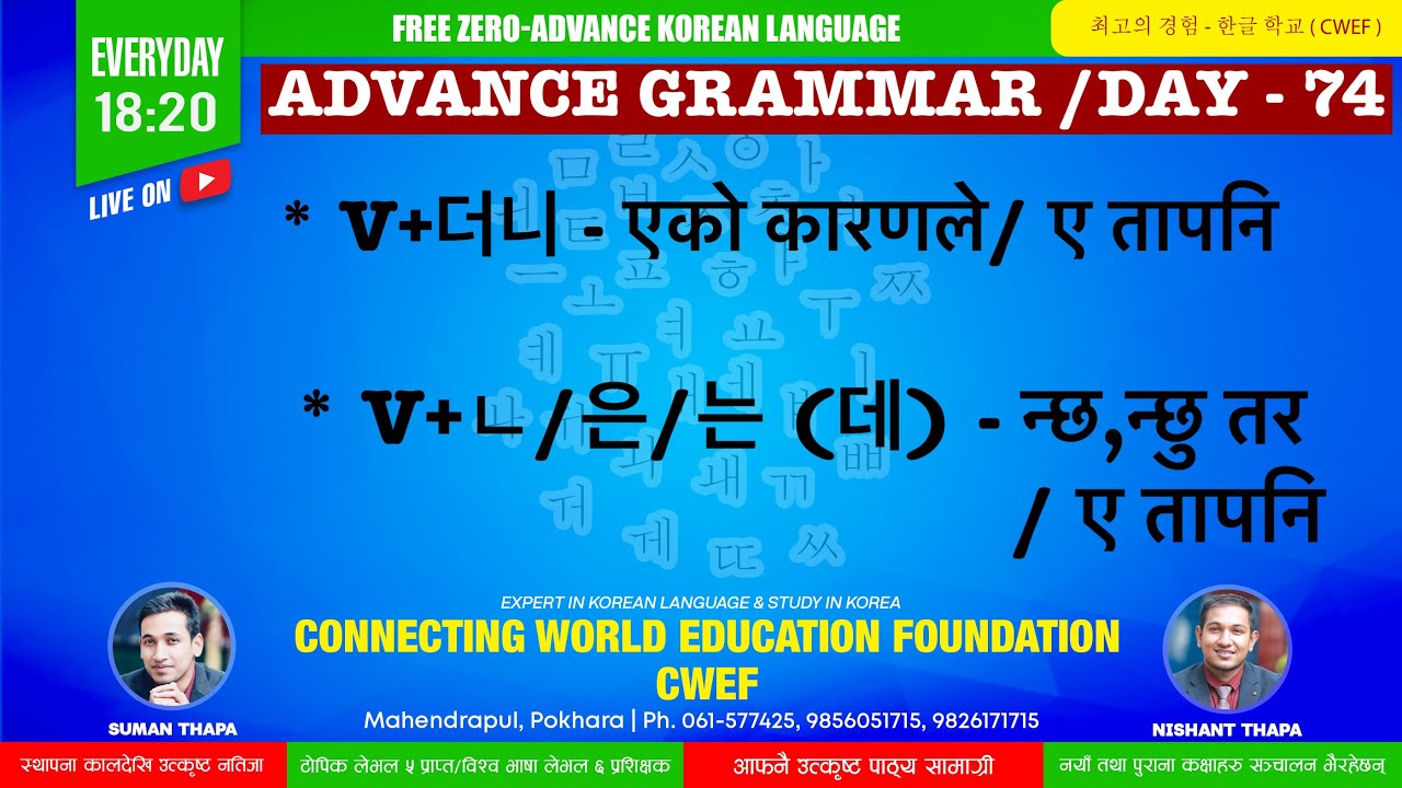 CWEF KOREAN LANGUAGE DAY-74|V+더니 - एको कारणले/ ए तापनि।V+(ㄴ/은/는 ) 데 -न्छ,न्छु /ए तापनि