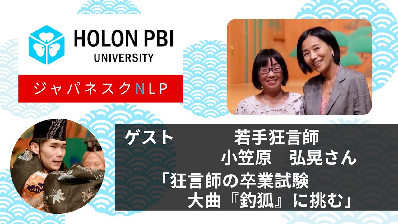 【ジャパネスクNLP】 「狂言師の卒業試験、大曲『釣狐』に挑む」 ゲスト： 小笠原弘晃さん（若手狂言師）