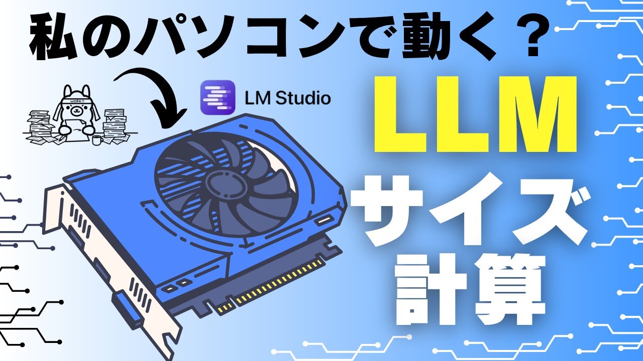 ローカルLLMに必要なメモリを正しく見積もる方法を解説してみた