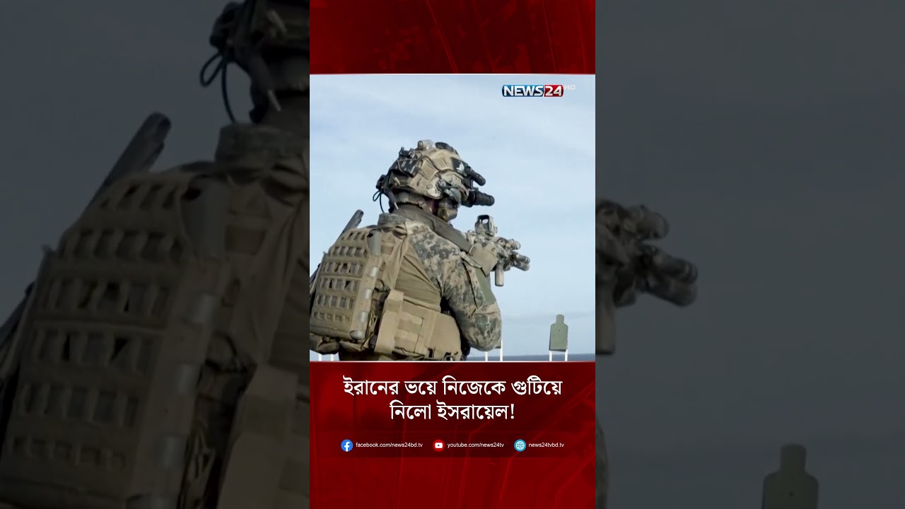 ইরানের ভয়ে নিজেকে গুটিয়ে নিলো ইসরায়েল! | NEWS24