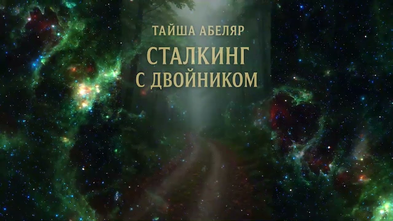 ✨ Сталкинг с Двойником ✨ Тайша Абеляр ✨ #аудиокнига