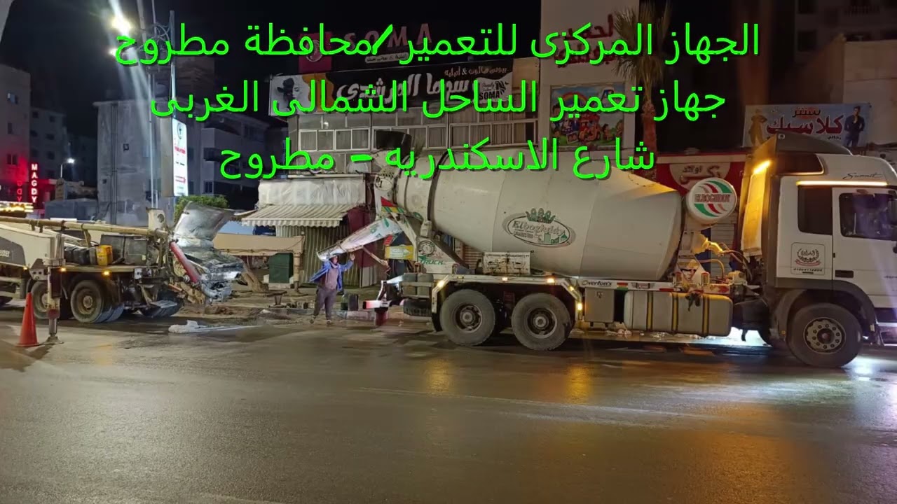 #مشروع انشاء #مبنى متعدد الاستخدامات #شارع_الاسكندريه #مرسى_مطروح #جهاز_تعمير_الساحل_الشمالى_الغربى