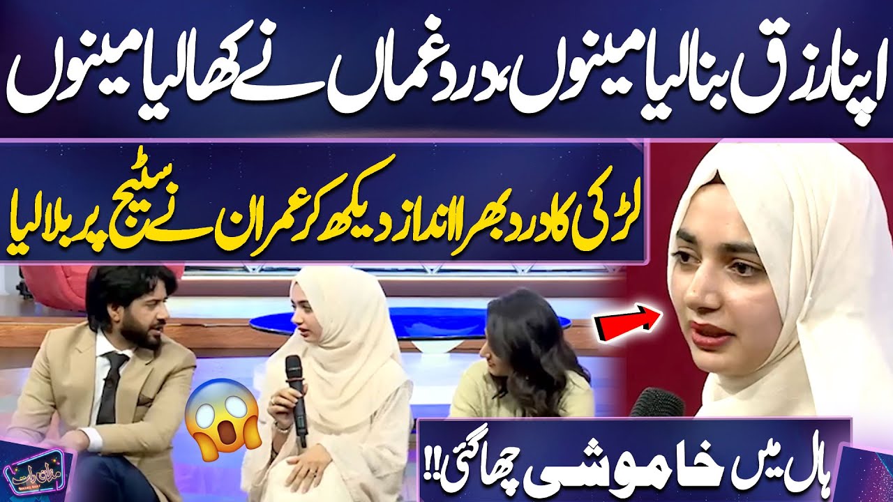 Larki Ka Dard Bhara Andaz Dekh Kar Imran Ne Stage Par Bula Liya | Hall Mein Khamoshi Chha Gayi!!