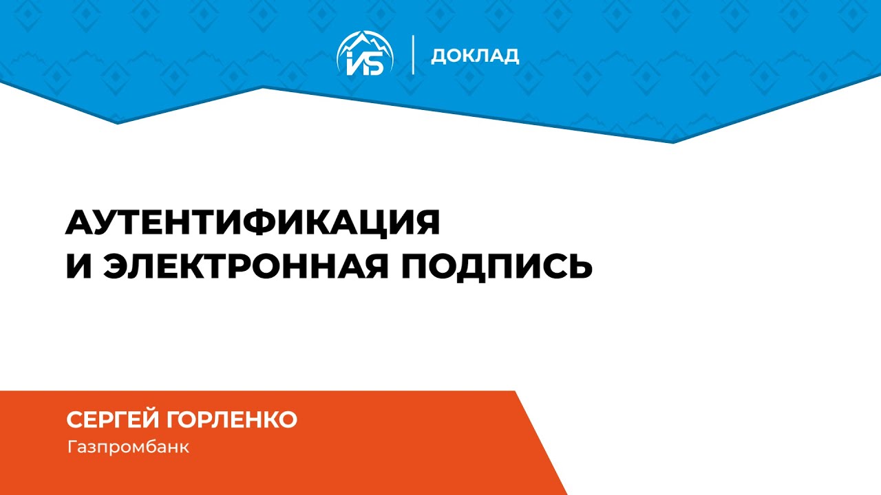 Сергей Горленко (Газпромбанк): Аутентификация и электронная подпись | BIS TV