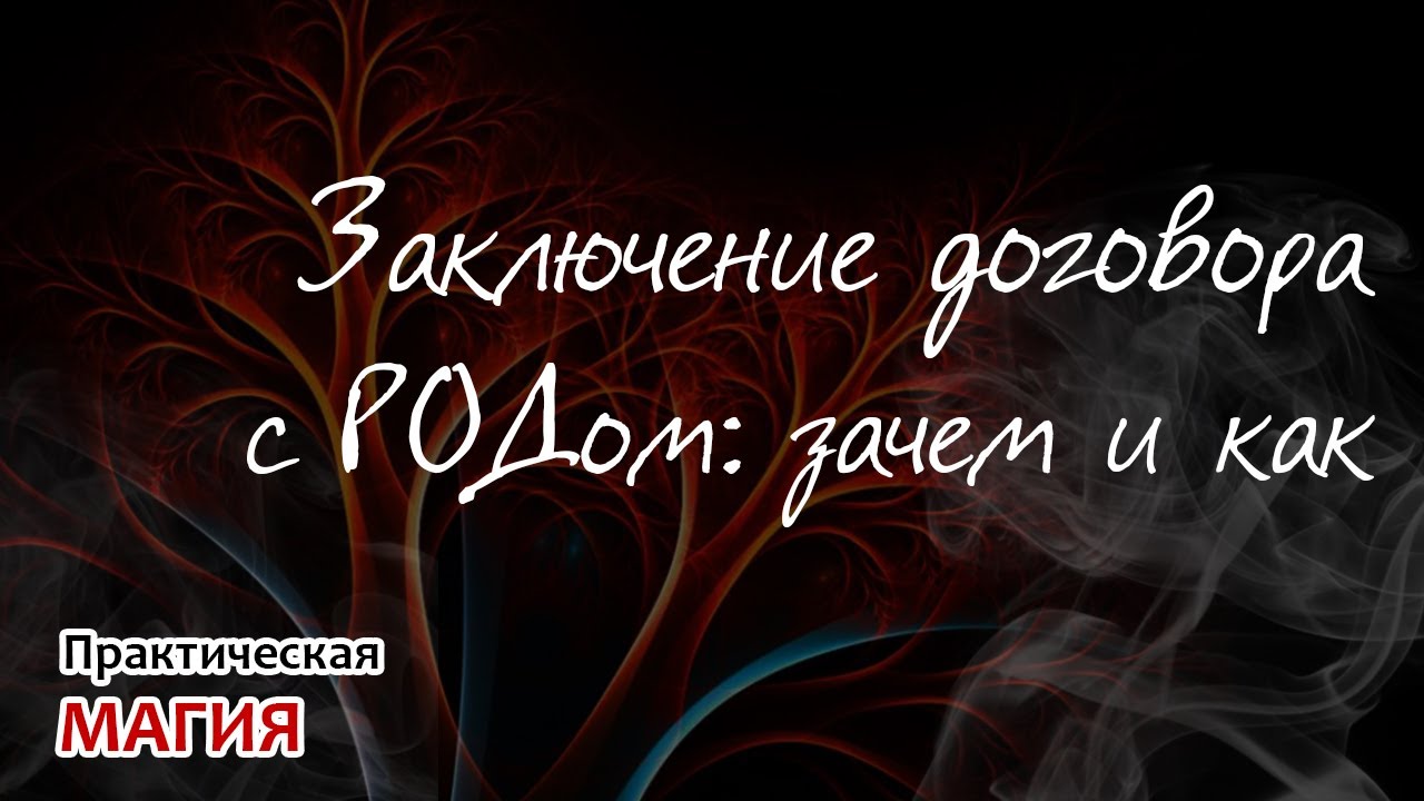 Заключение договора с РОДом: зачем и как