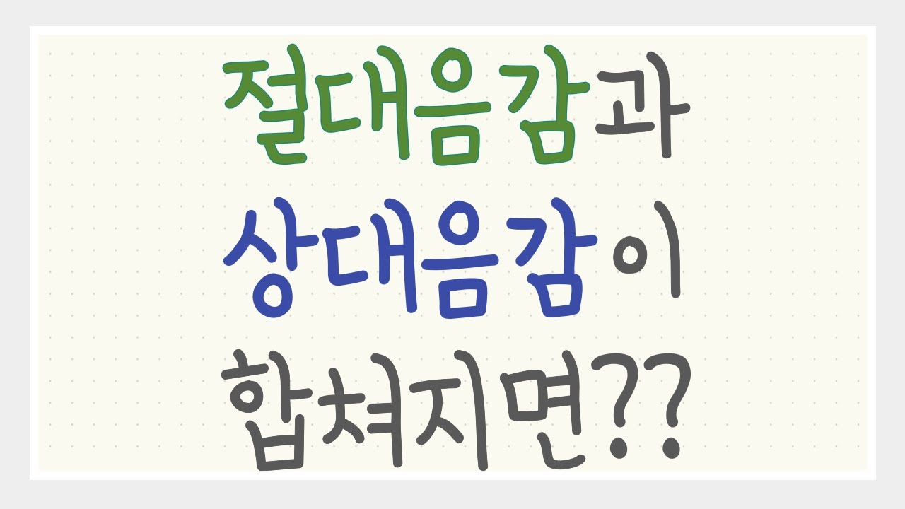 [시창 청음 강의 04] 절대음감이 상대음감까지 생기게 될 때의 변화