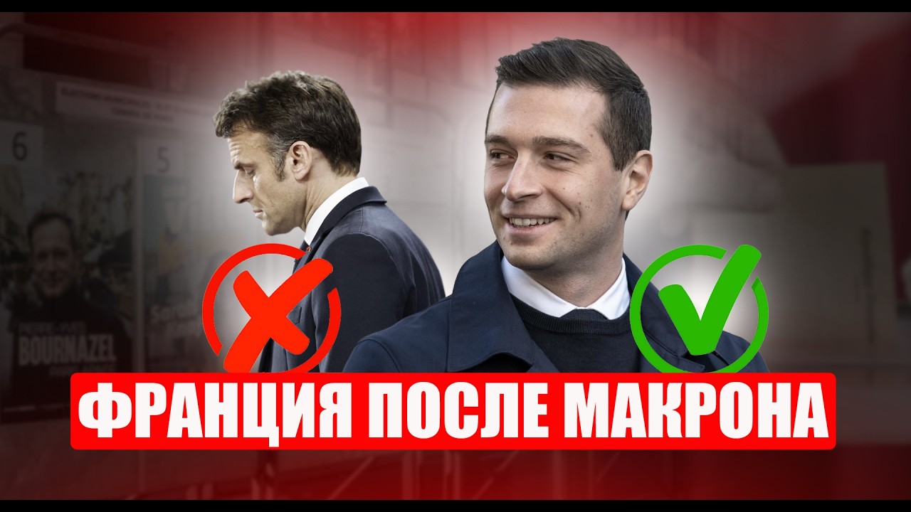 Выборы, после которых вы не узнаете Францию: крайне правые захватят десятки мэрий?