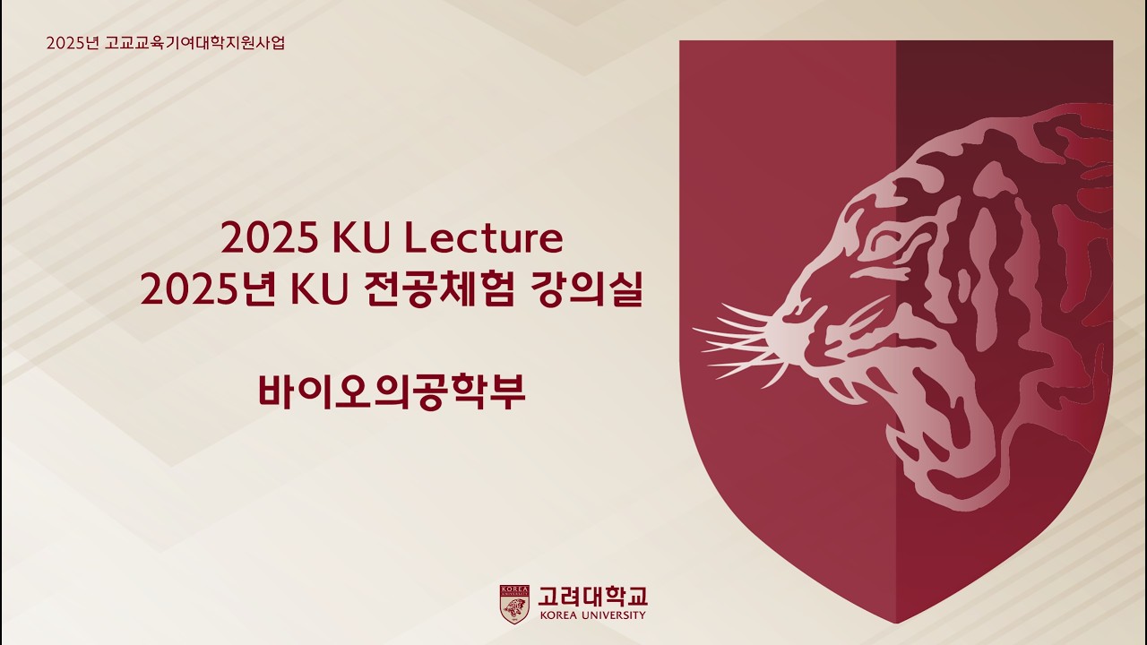 [2025년 전공체험 강의실] 바이오의공학부