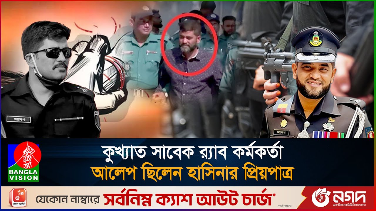 ধ'র্ষ'ণ কান্ডে অভিযুক্ত আলেপকে গু'ম, খু'নে'র জন্য উপহার দিতেন হাসিনা | Alep Uddin | RAB Officer