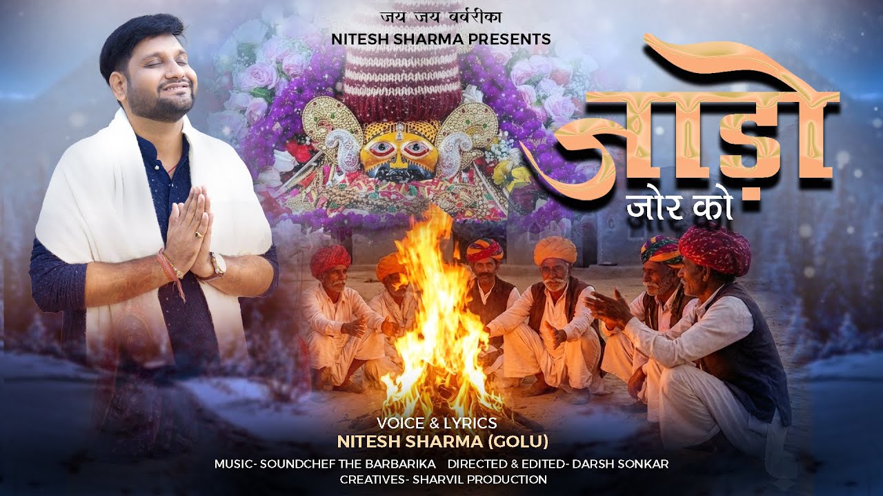 Jado Jor Ko | जाड़ो जोर को🌧️🥶 | Shyam Baba Bhajan
