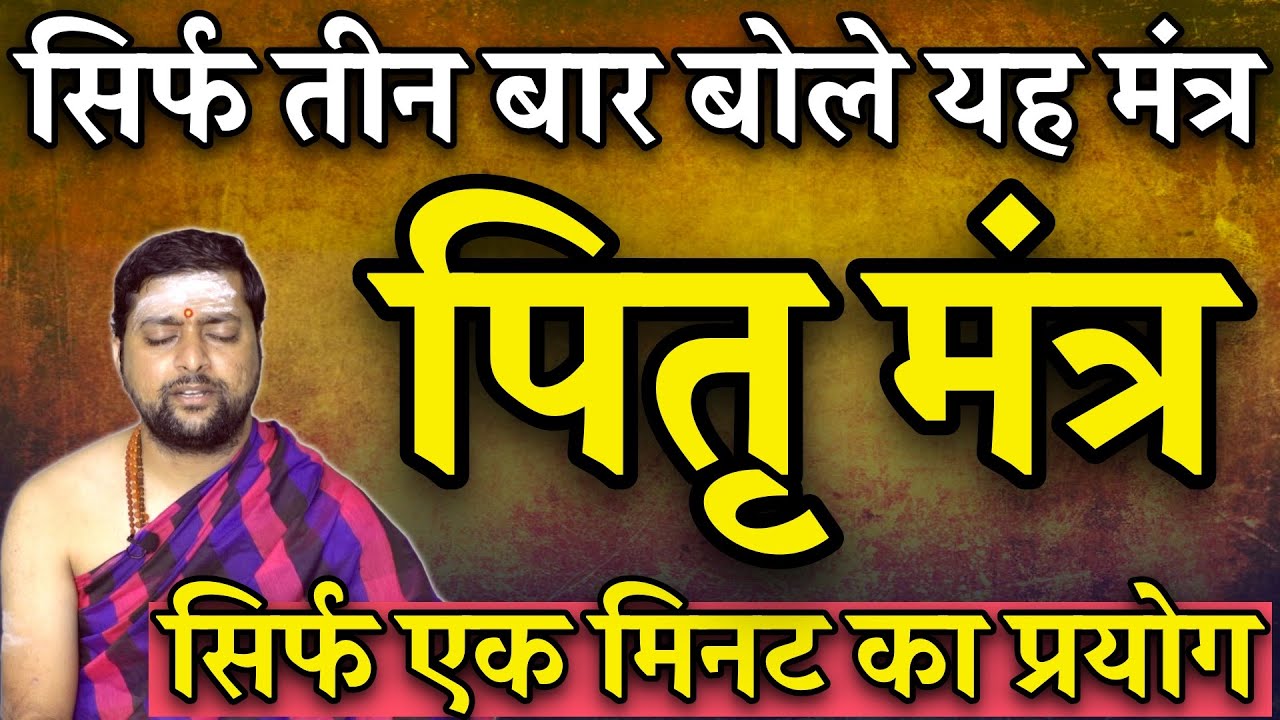 पितरो का एक ऐसा मंत्र जिनके  केवल तीन बार स्मरण करने मात्र भर पितृ प्रसन्न होकर खुश रहते है | Pitru