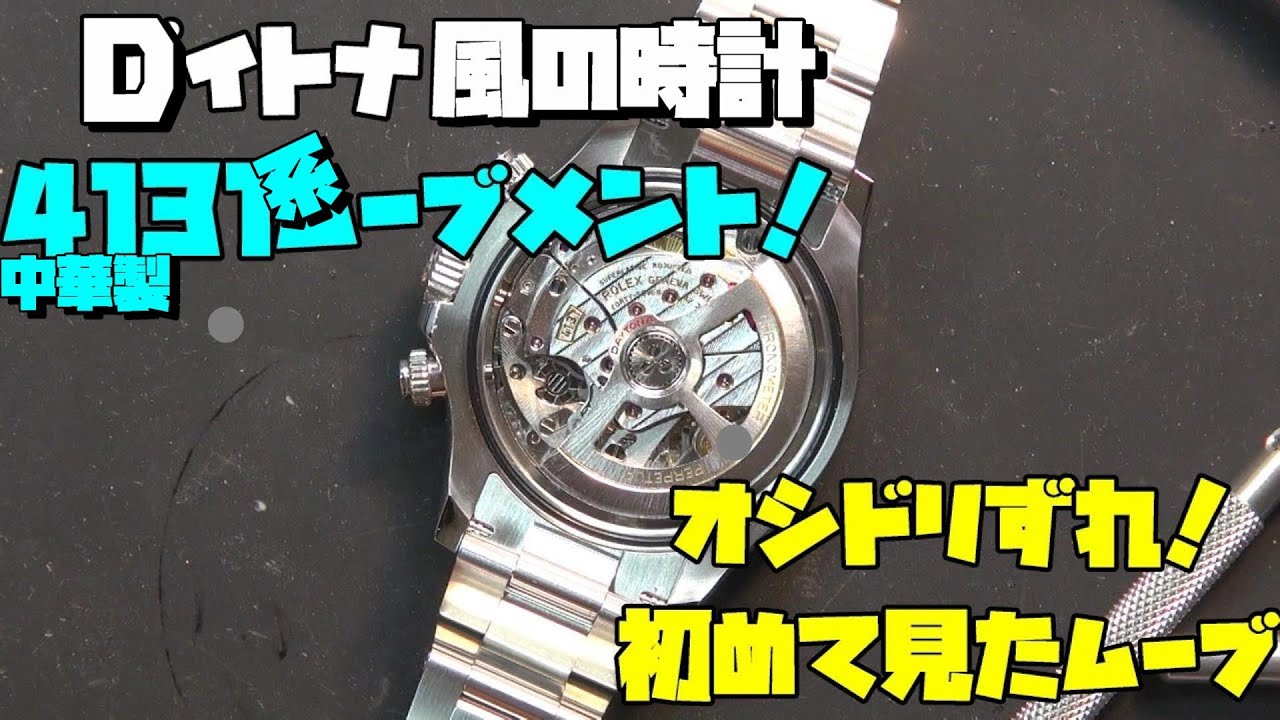 初遭遇！中華製4131系ムーブメントの修理に挑戦！本日の修理依頼！Dイトナ風の時計の中華製4131系ムーブメント搭載機！初めて見ました！オシドリがずれてる…4130系は巻芯が抜けやすいの！？