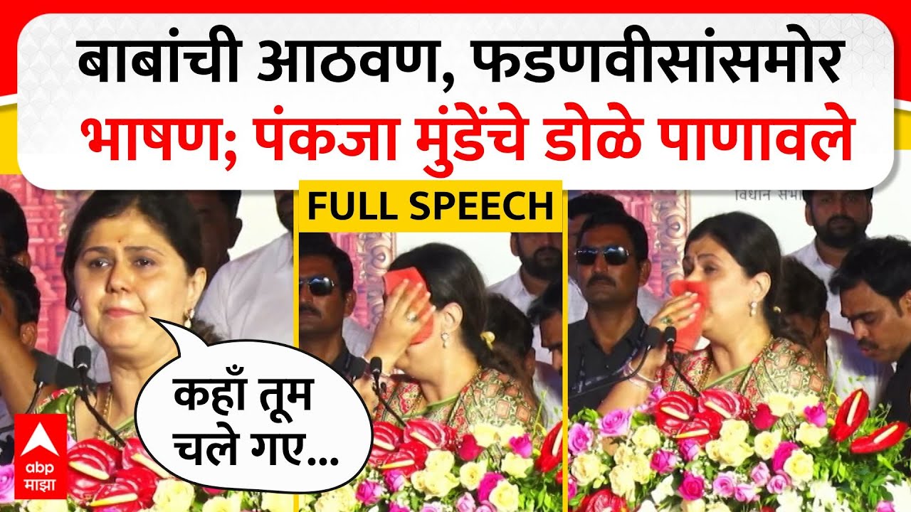 Pankaja Munde Speech Latur FULL : बाबांची आठवण, फडणवीसांसमोर भाषण पंकजा मुंडेंचे डोळे पाणावले