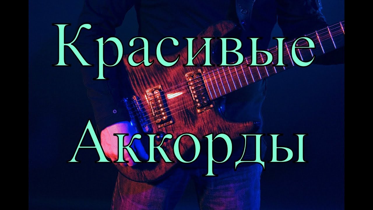 Секундаккорды