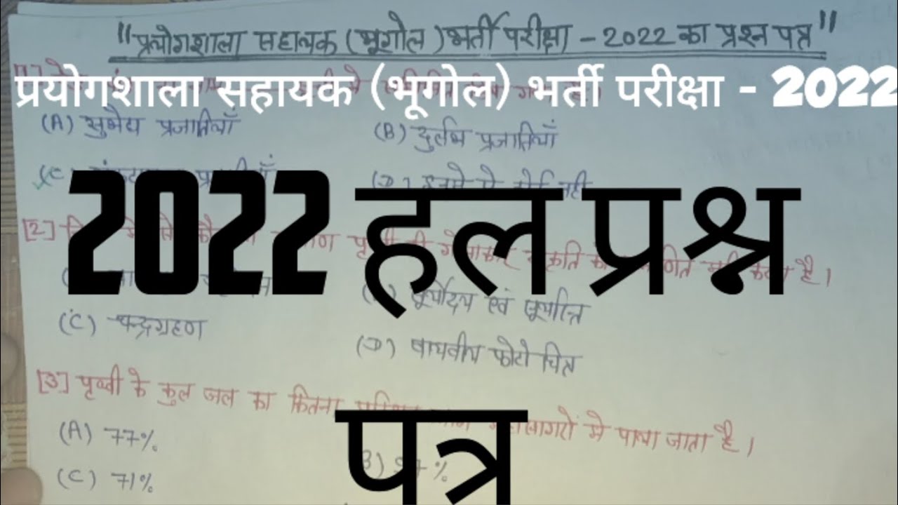 Lab Assistant Geography 2022 Solved Paper | प्रयोगशाला सहायक भूगोल हल प्रश्न पत्र 🔥