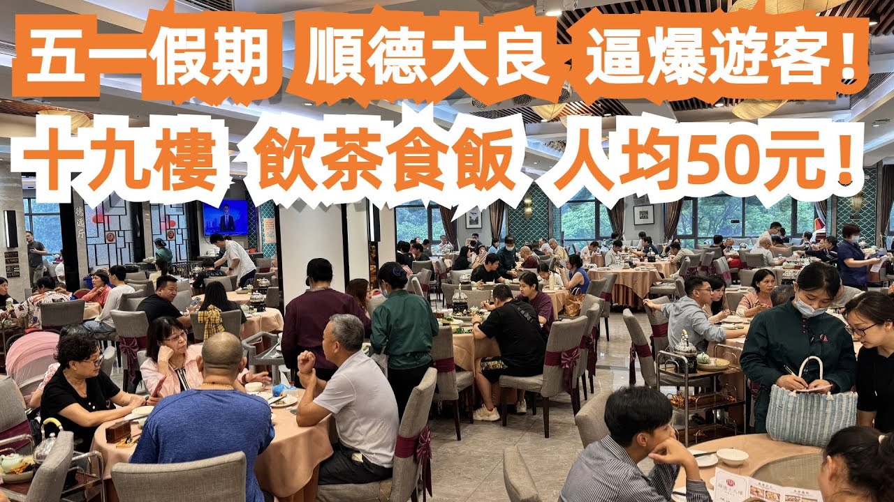 五一假期！順德大良！逼爆遊客！太誇張！十九樓！飲茶食飯！人均50元！酒店價格暴漲！美食攻略！旅遊推薦！華蓋路步行街！最美味雙皮奶！本地人老字號餐廳！Canton Food Tour｜GuangZhou