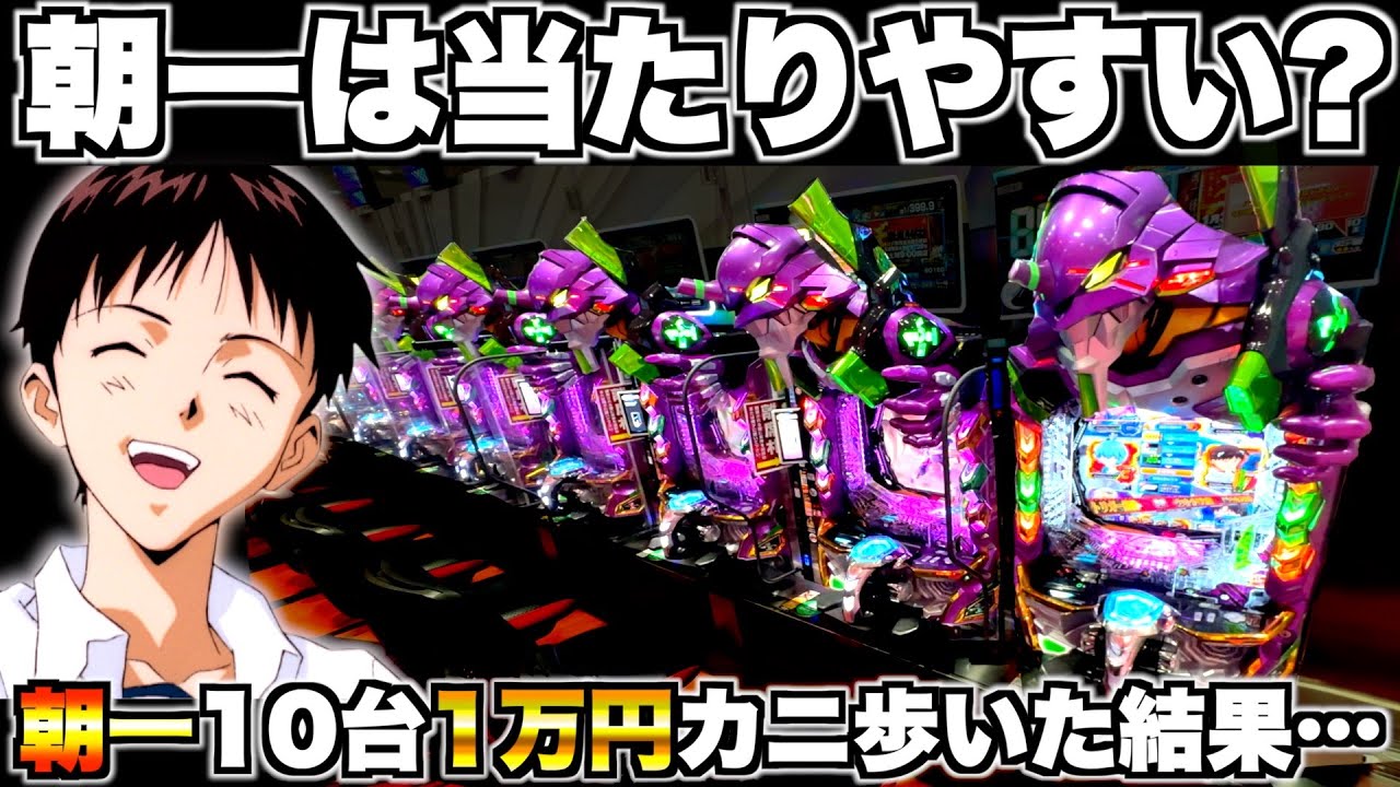 【eエヴァ17】朝一10台1万円カニ歩いたら何台当たる？